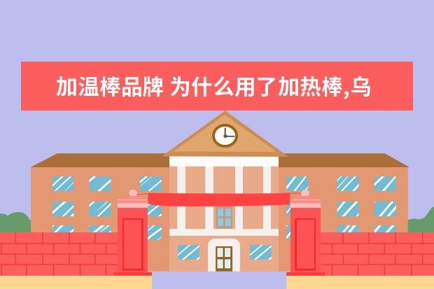 加温棒品牌 为什么用了加热棒,乌龟还是冬眠了