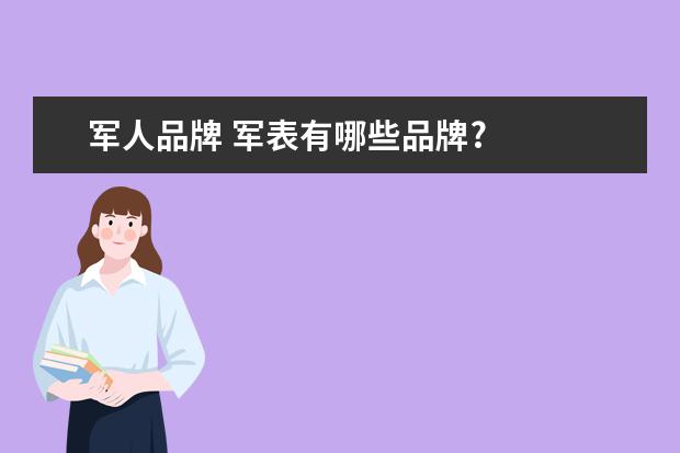 军人品牌 军表有哪些品牌?