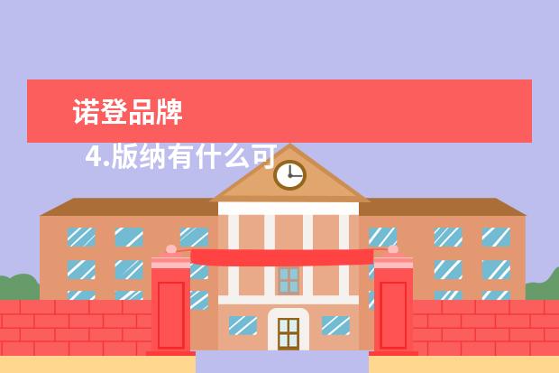 诺登品牌 
  4.版纳有什么可以带的特产