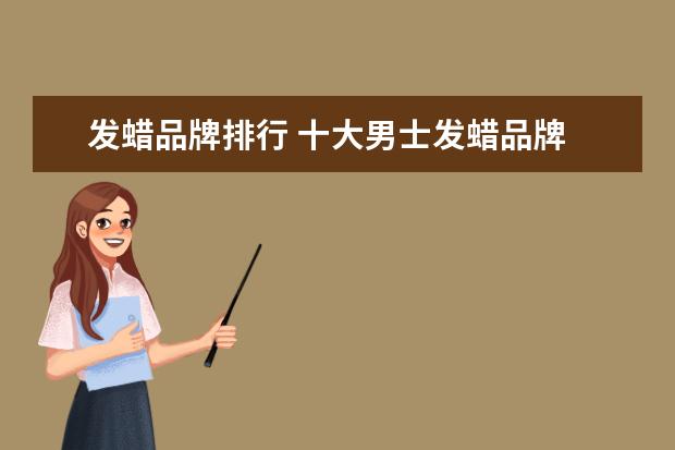发蜡品牌排行 十大男士发蜡品牌 男士发蜡什么牌子好用?