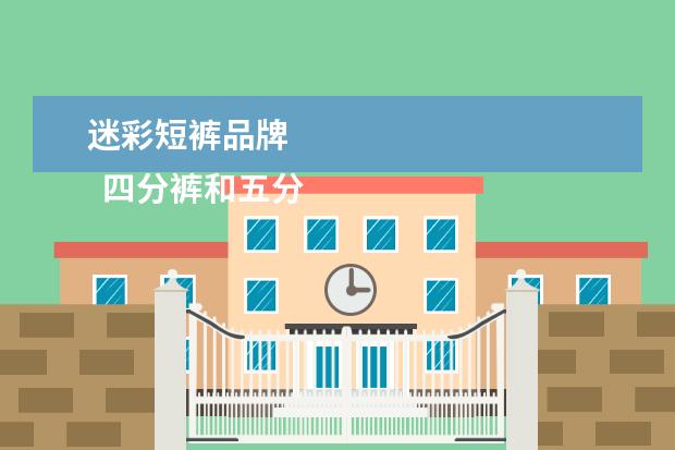 迷彩短裤品牌 
  四分裤和五分裤对比3