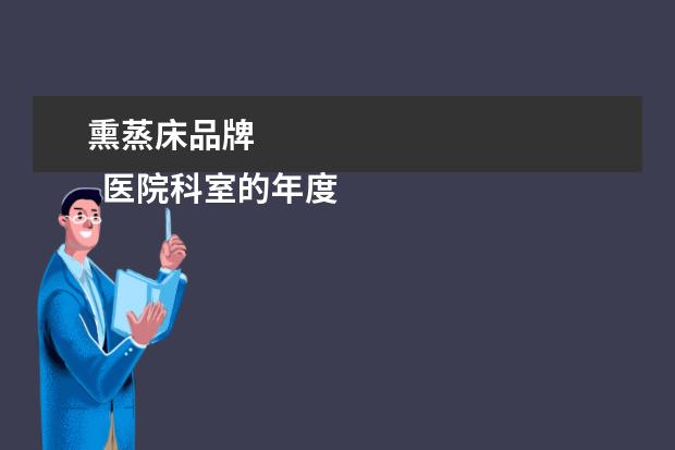熏蒸床品牌 
  医院科室的年度工作总结【篇1】