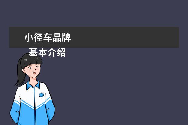 小径车品牌 
  基本介绍