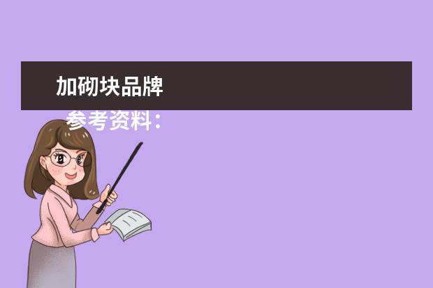 加砌块品牌 
  参考资料：
  加气混凝土砌块_百度百科