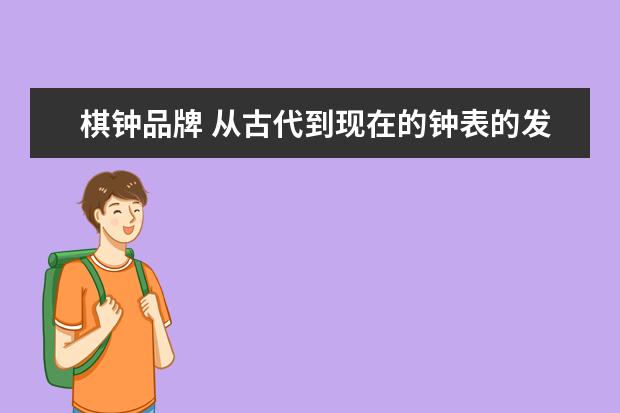 棋钟品牌 从古代到现在的钟表的发展史