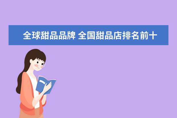 全球甜品品牌 全国甜品店排名前十名