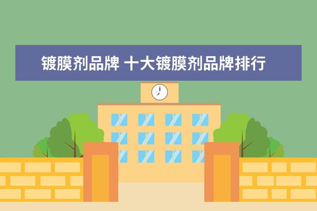 镀膜剂品牌 十大镀膜剂品牌排行