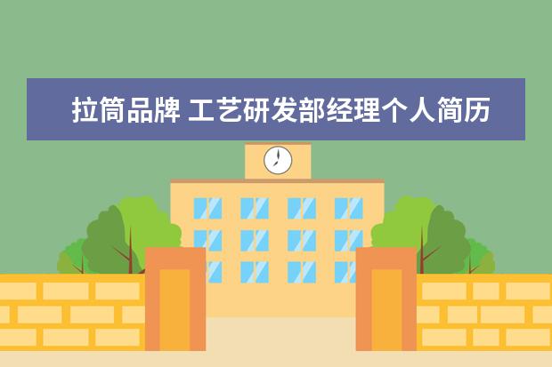 拉筒品牌 工艺研发部经理个人简历