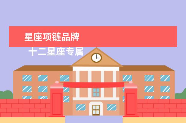 星座项链品牌 
  十二星座专属钻石项链2