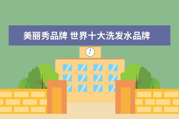 美丽秀品牌 世界十大洗发水品牌