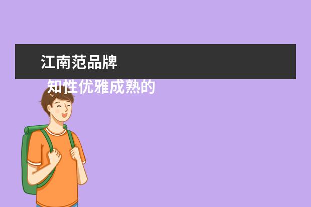 江南范品牌 
  知性优雅成熟的女装品牌3