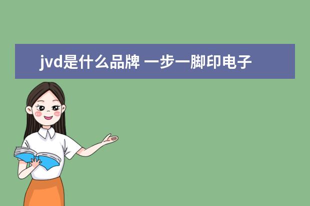 jvd是什么品牌 一步一脚印电子书txt全集下载