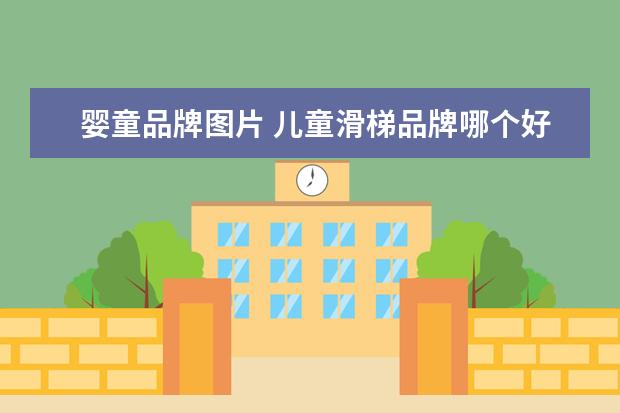 婴童品牌图片 儿童滑梯品牌哪个好