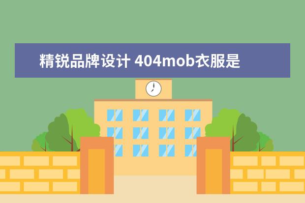 精锐品牌设计 404mob衣服是谁的品牌