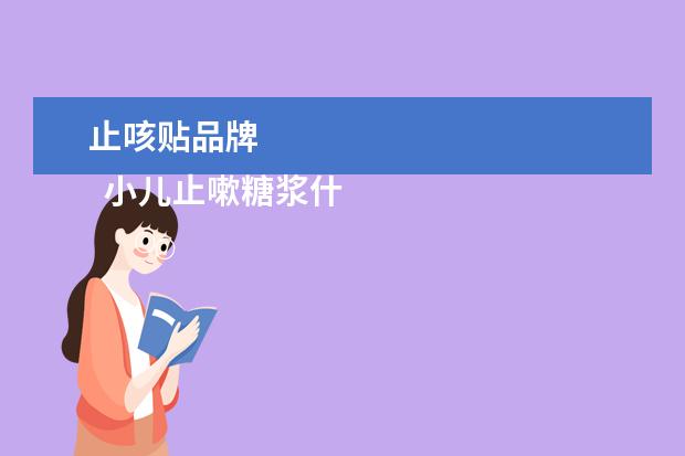 止咳贴品牌 
  小儿止嗽糖浆什么牌子好