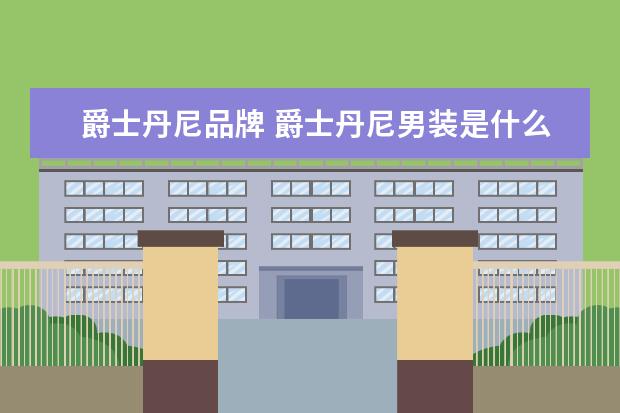 爵士丹尼品牌 爵士丹尼男装是什么档次