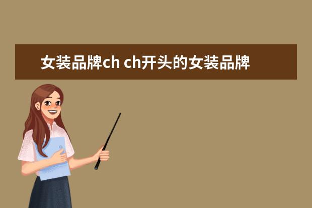 女装品牌ch ch开头的女装品牌。 记得好像还有个mi?之类的。 - ...
