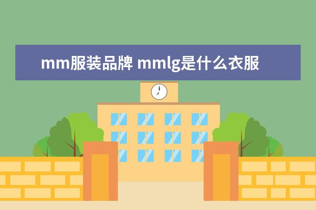 mm服装品牌 mmlg是什么衣服品牌?