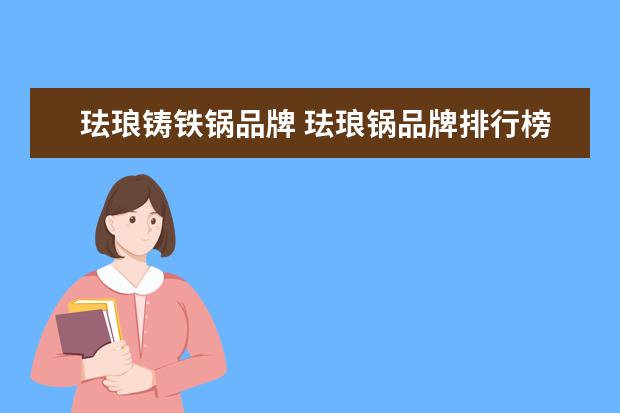 珐琅铸铁锅品牌 珐琅锅品牌排行榜前十名