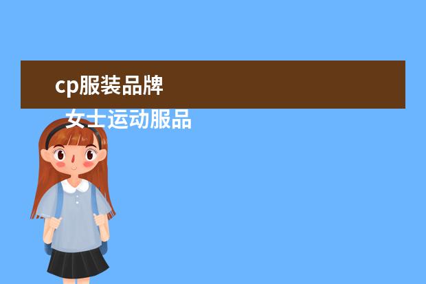 cp服装品牌 
  女士运动服品牌大全3