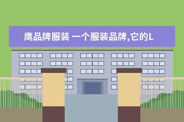 鹰品牌服装 一个服装品牌,它的LOGO 是只老鹰。 是什么牌子呀 - ...