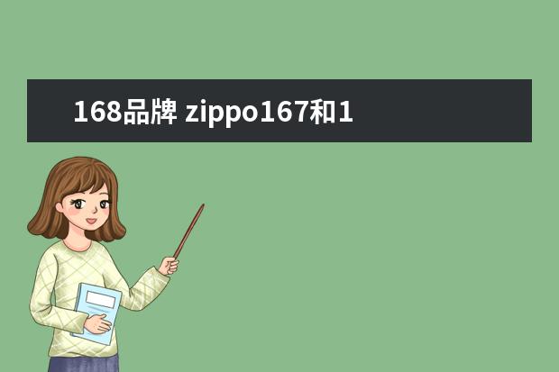 168品牌 zippo167和168差别
