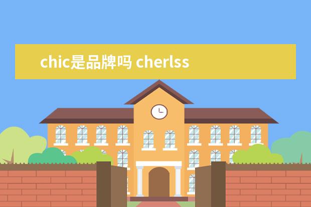 chic是品牌吗 cherlss keich是小ck吗