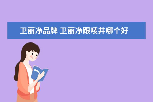 卫丽净品牌 卫丽净跟唛井哪个好