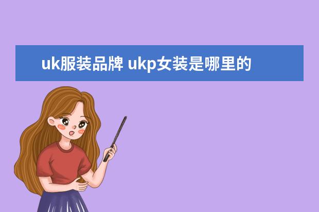 uk服装品牌 ukp女装是哪里的品牌