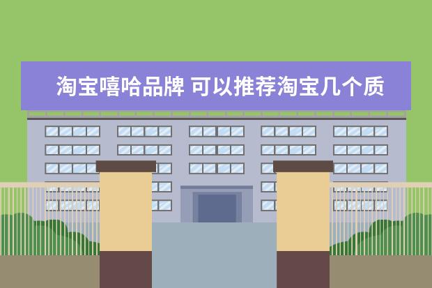 淘宝嘻哈品牌 可以推荐淘宝几个质量好的服装店吗?