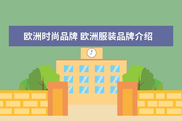 欧洲时尚品牌 欧洲服装品牌介绍