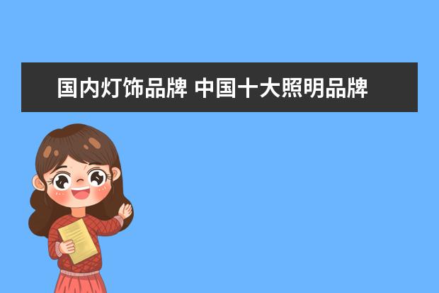 国内灯饰品牌 中国十大照明品牌