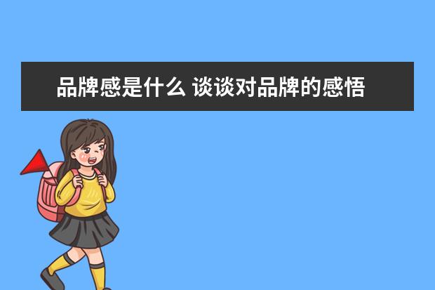 品牌感是什么 谈谈对品牌的感悟