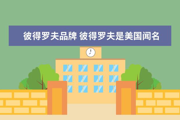 彼得罗夫品牌 彼得罗夫是美国闻名的医美护肤品牌,彼得罗夫适合什...