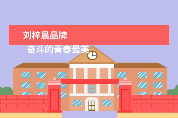 刘梓晨品牌 
  奋斗的青春最美丽演讲稿 篇3