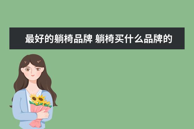 最好的躺椅品牌 躺椅买什么品牌的好