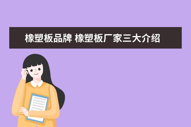 橡塑板品牌 橡塑板厂家三大介绍