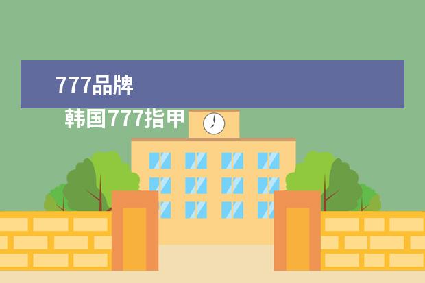 777品牌 
  韩国777指甲刀套装真假鉴别2