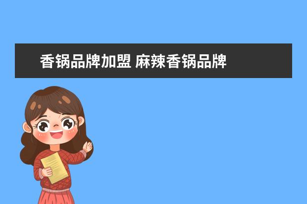 香锅品牌加盟 麻辣香锅品牌