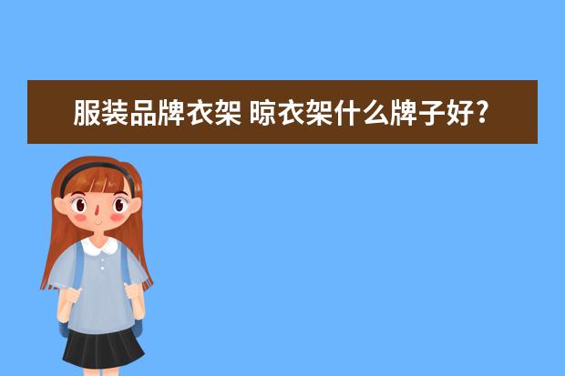 服装品牌衣架 晾衣架什么牌子好?十大品牌推荐