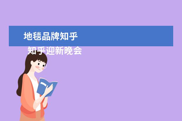 地毯品牌知乎 
  知乎迎新晚会游戏节目策划3