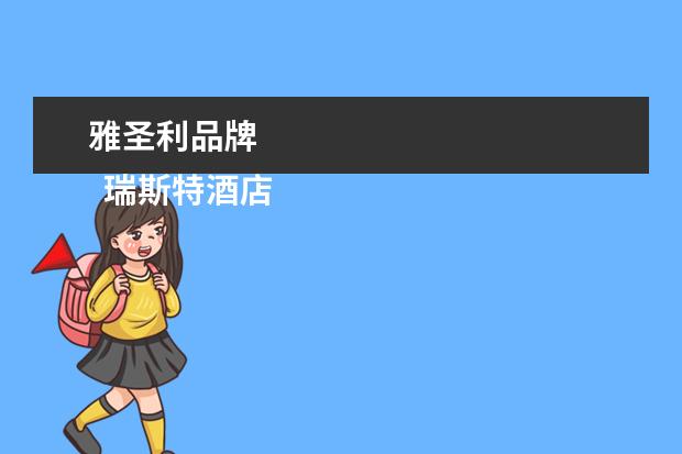 雅圣利品牌 
  瑞斯特酒店