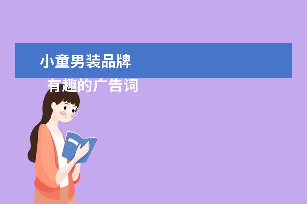 小童男装品牌 
  有趣的广告词17