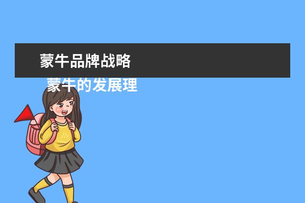 蒙牛品牌战略 
  蒙牛的发展理念