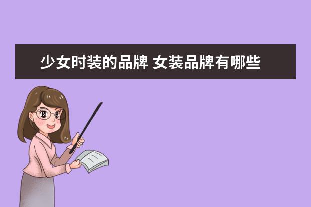 少女时装的品牌 女装品牌有哪些