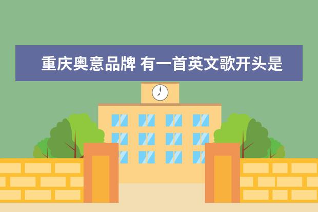 重庆奥意品牌 有一首英文歌开头是my love 接下来几句都是my什么其...