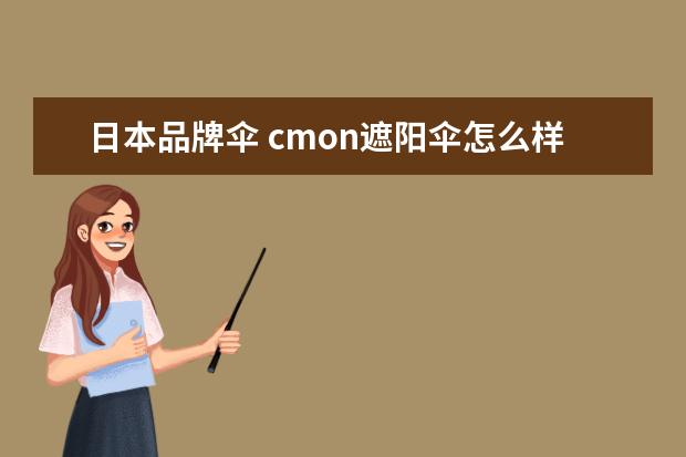 日本品牌伞 cmon遮阳伞怎么样 日本的遮阳伞品牌