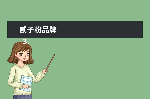 贰子粉品牌 
  3.