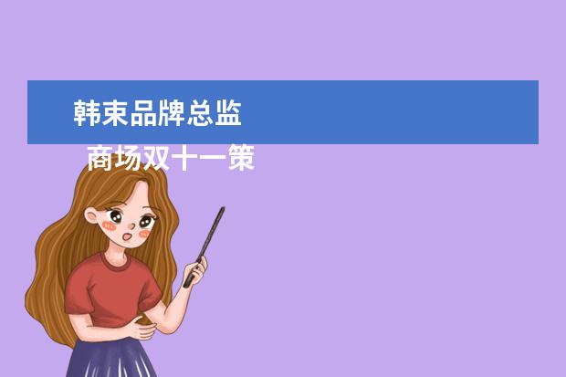 韩束品牌总监 
  商场双十一策划方案篇4