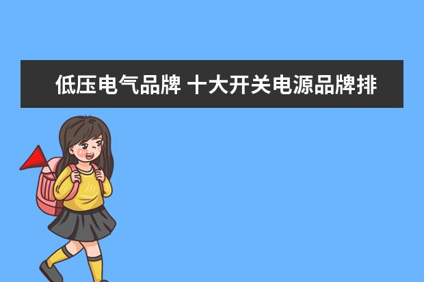 低压电气品牌 十大开关电源品牌排行榜
